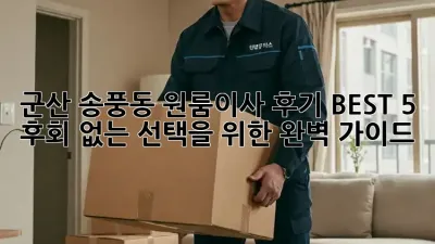군산 송풍동 원룸이사 후기 BEST 5: 후회 없는 선택을 위한 완벽 가이드