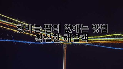 혓바늘 빨리 없애는 방법, 확실한 해결책!