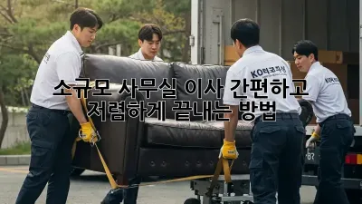 소규모 사무실 이사, 간편하고 저렴하게 끝내는 방법!