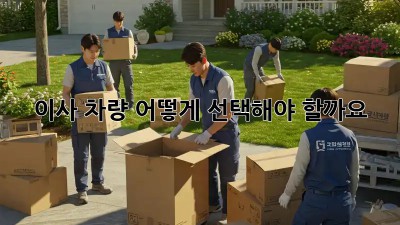 이사 차량, 어떻게 선택해야 할까요? 🤔