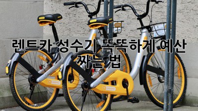 🚗 렌트카 성수기, 똑똑하게 예산 짜는 법! 💰
