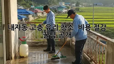 내자동 고층 유리 청소 ✨ 비용 절감 꿀팁 공개!