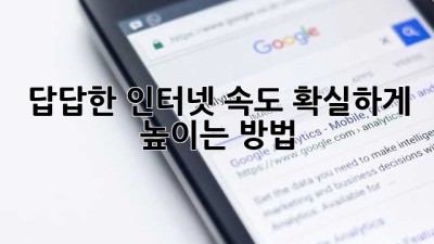 답답한 인터넷, 속도🚀 확실하게 높이는 방법!
