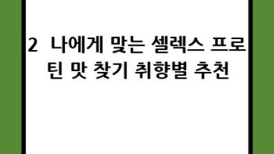 셀렉스프로틴 맛 비교 후기: 나에게 딱 맞는 맛은?