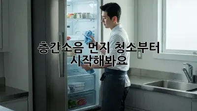 층간소음? 먼지 청소부터 시작해봐요!