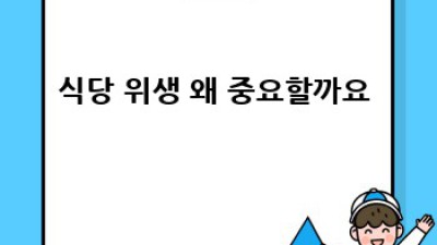 식당 위생 끝판왕! 청소🧹소독✨방역🛡️ A to Z