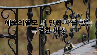 예술의쓸모🎨 내 안의 나를 찾는 특별한 여정✨