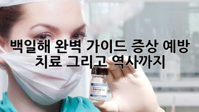 백일해 완벽 가이드: 증상, 예방, 치료, 그리고 역사까지