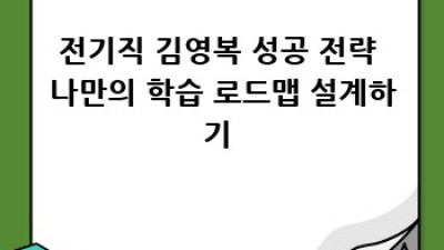 전기직 김영복: 성공 전략 완벽 가이드