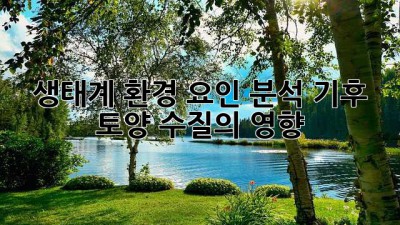 생태계 환경 요인 분석: 기후, 토양, 수질의 영향